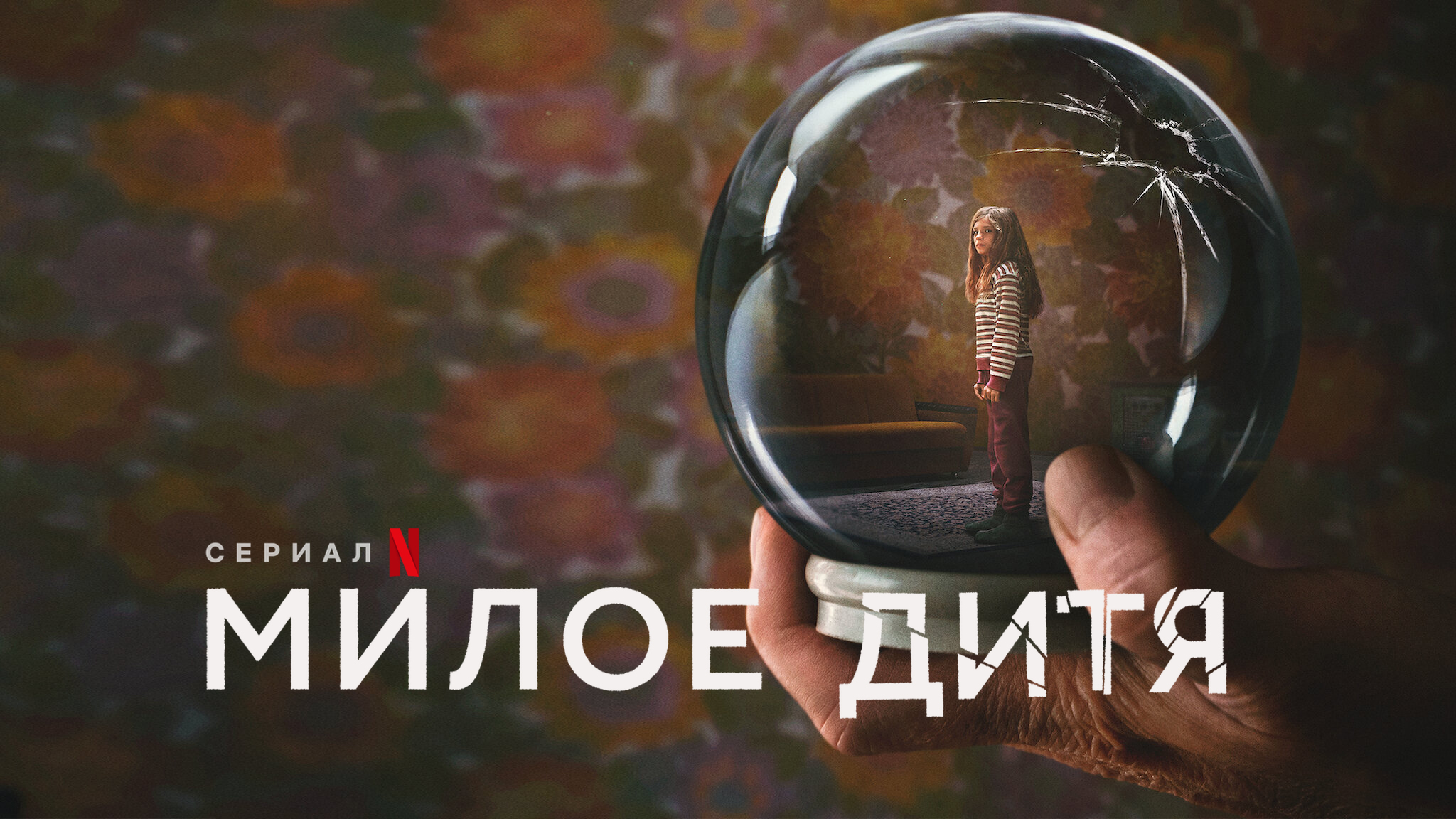 Милое дитя