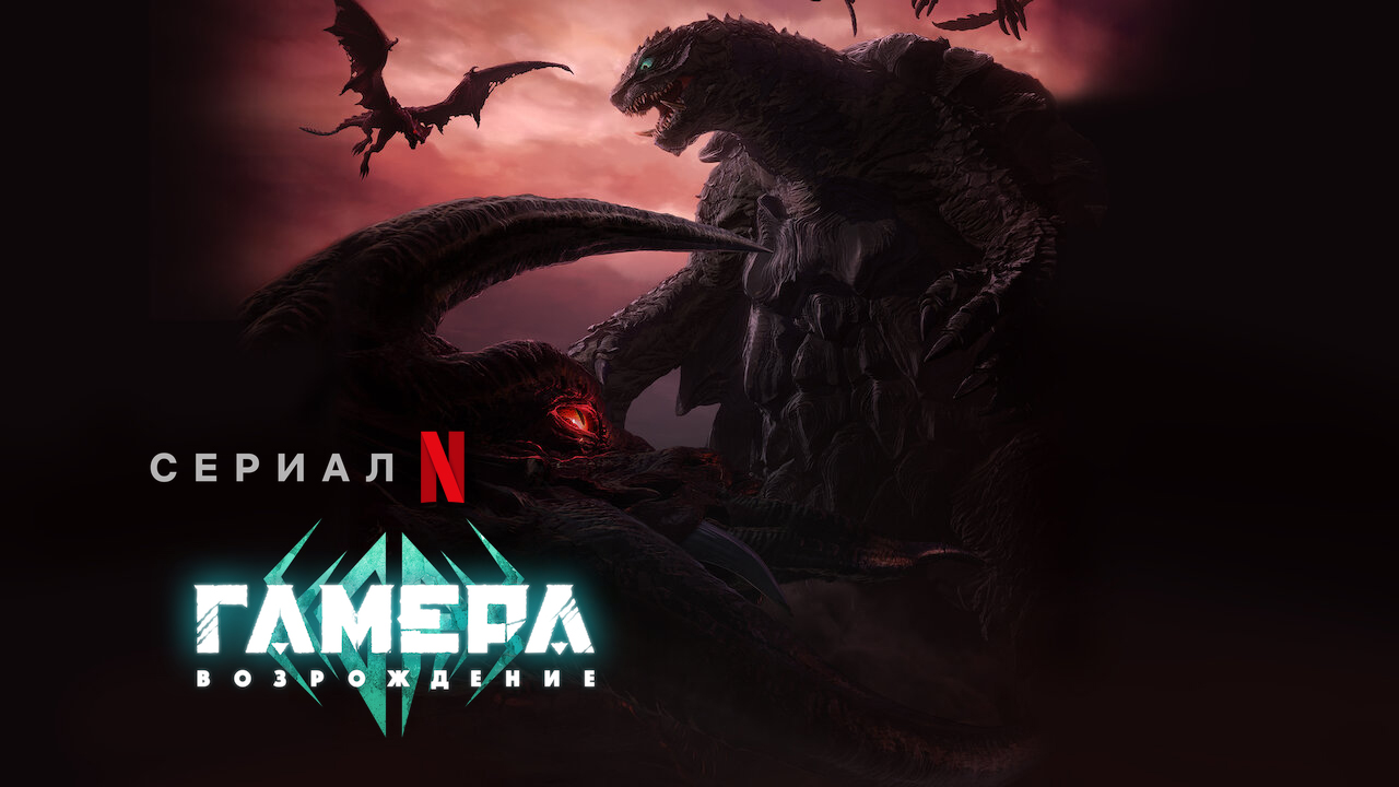 Гамера: Возрождение