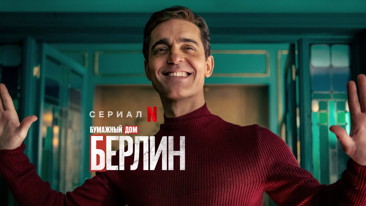 Берлин