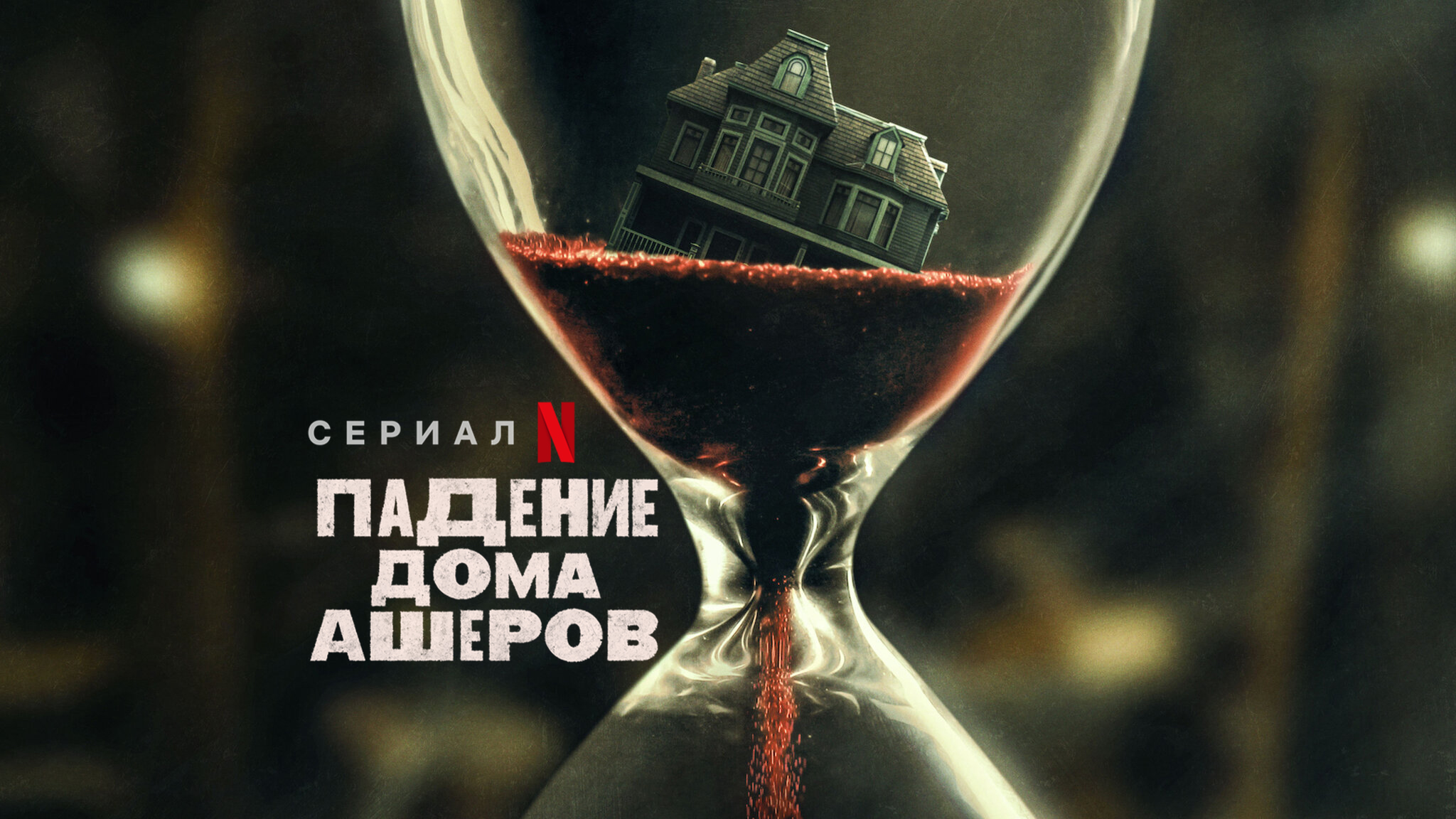 Падение дома Ашеров