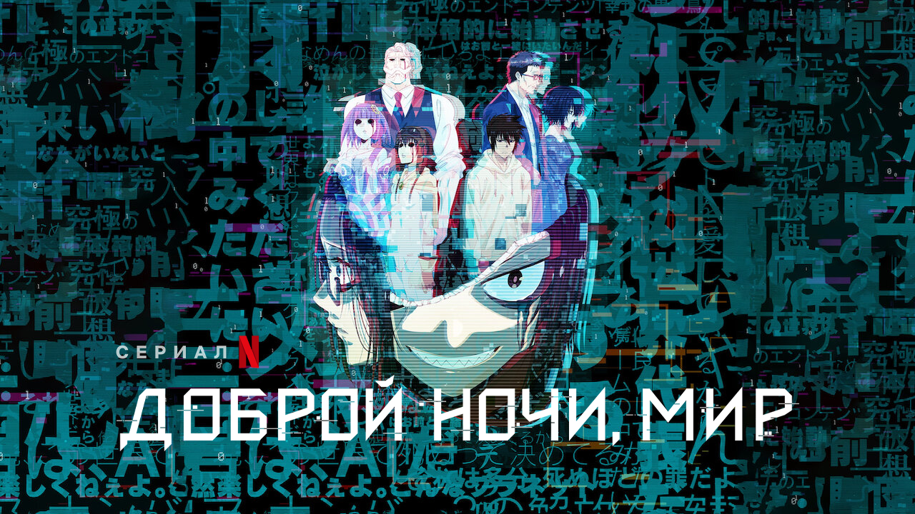 Спокойной ночи, мир / Доброй ночи, мир
