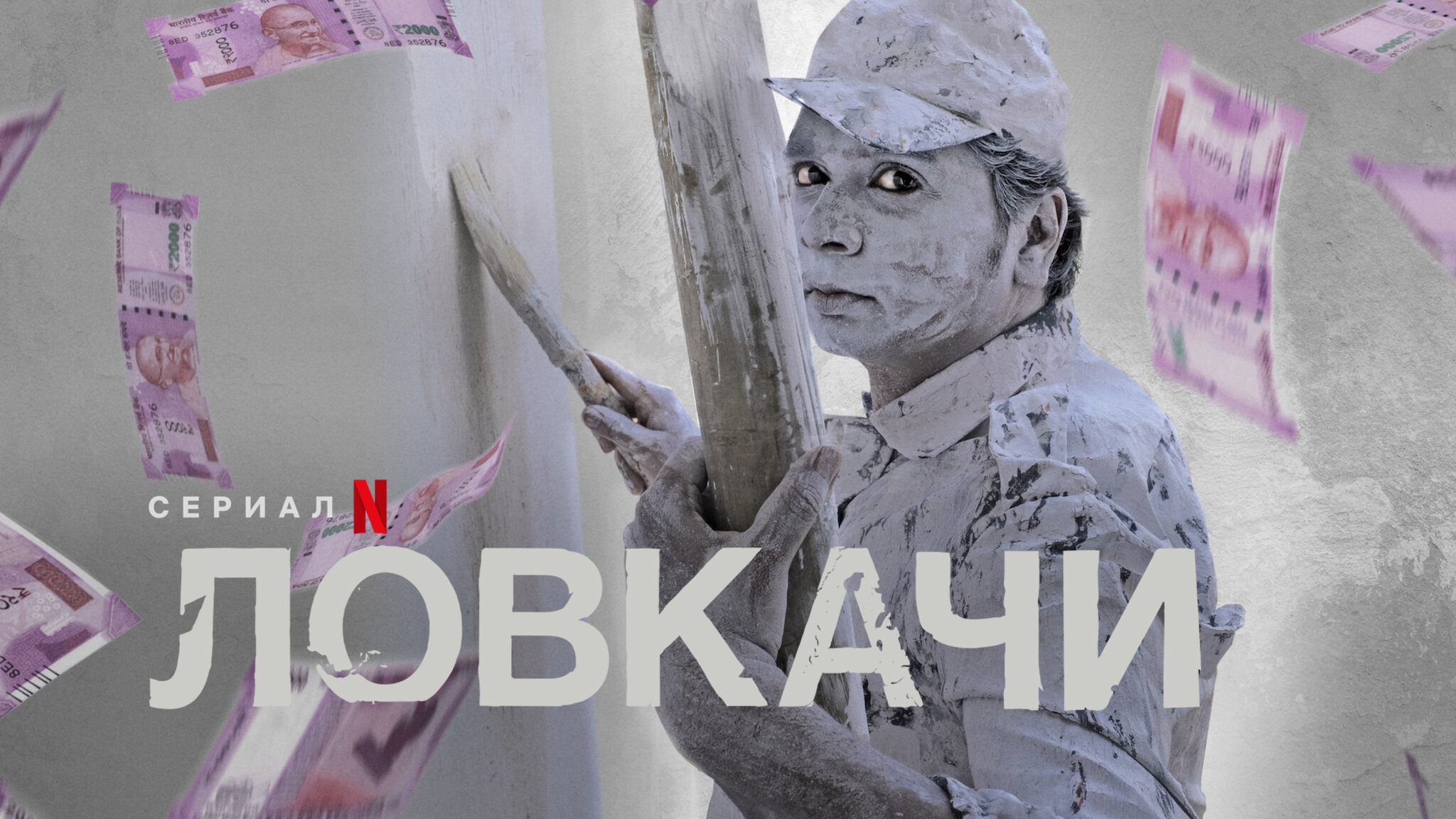 Ловкачи