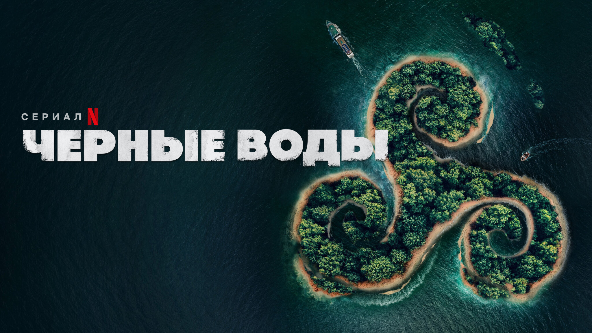 Черные воды