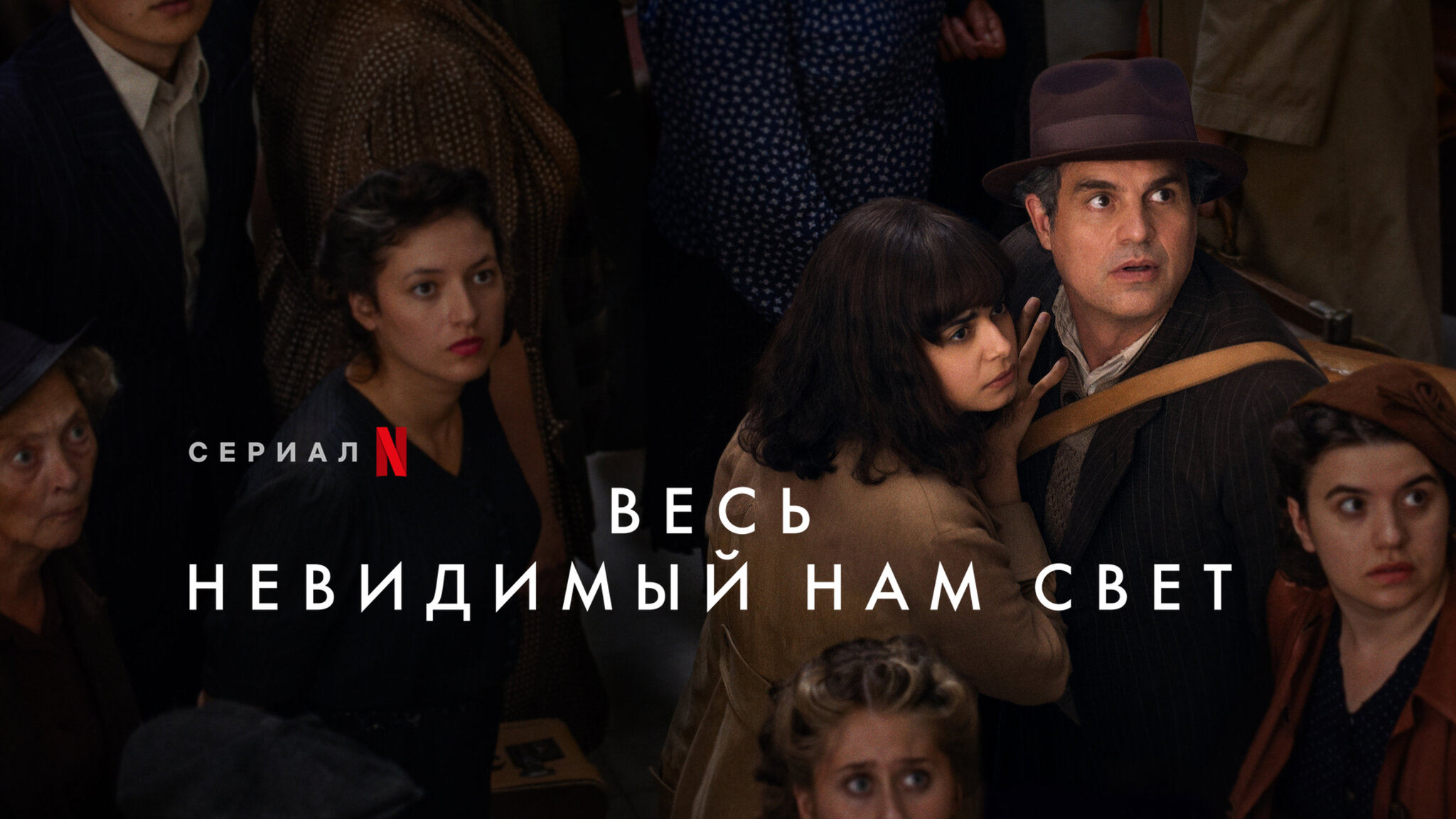 Весь невидимый нам свет