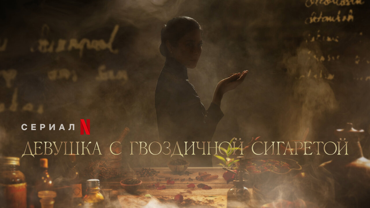 Девушка с гвоздичной сигаретой
