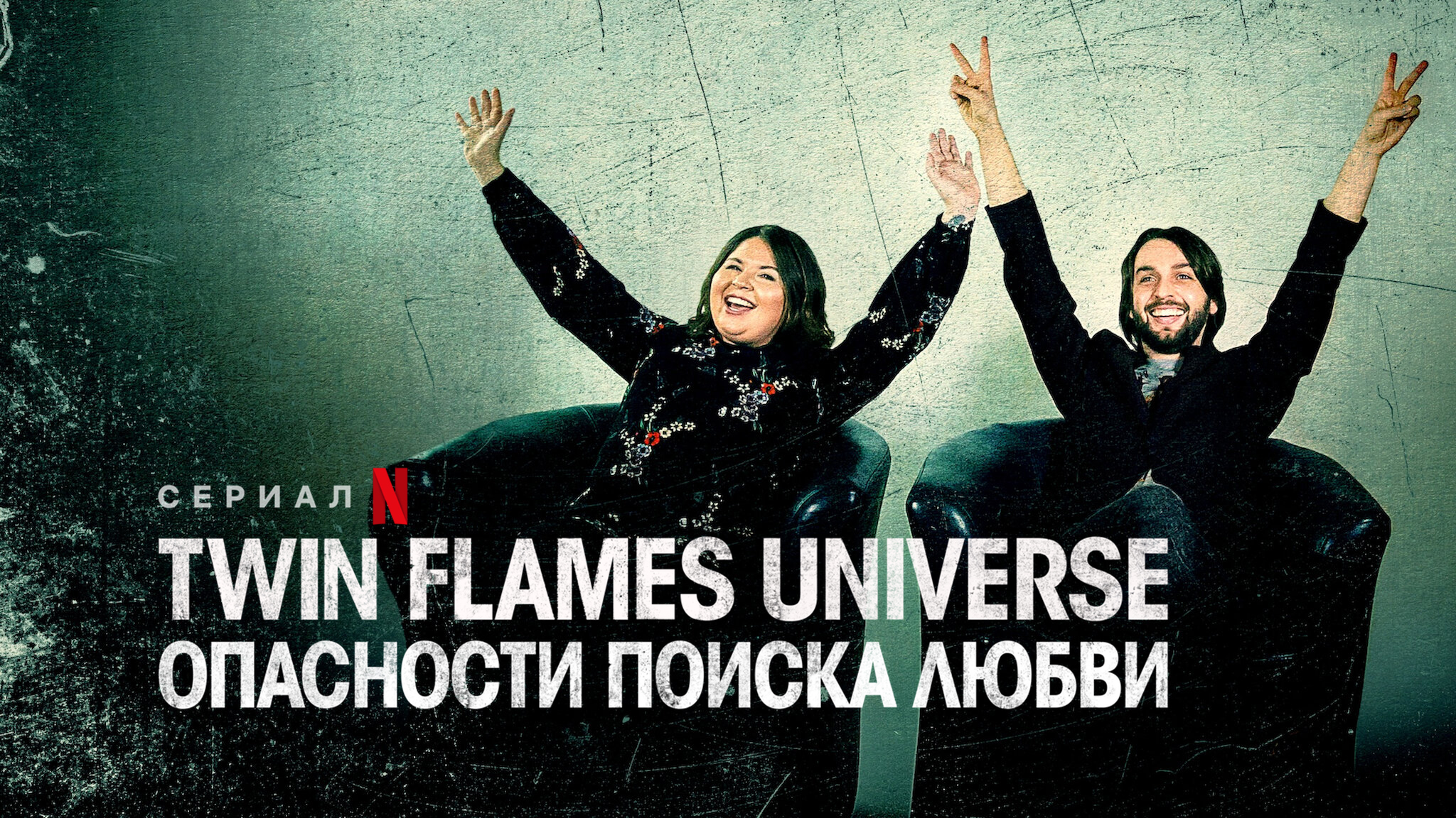 Twin Flames Universe: капкан любви