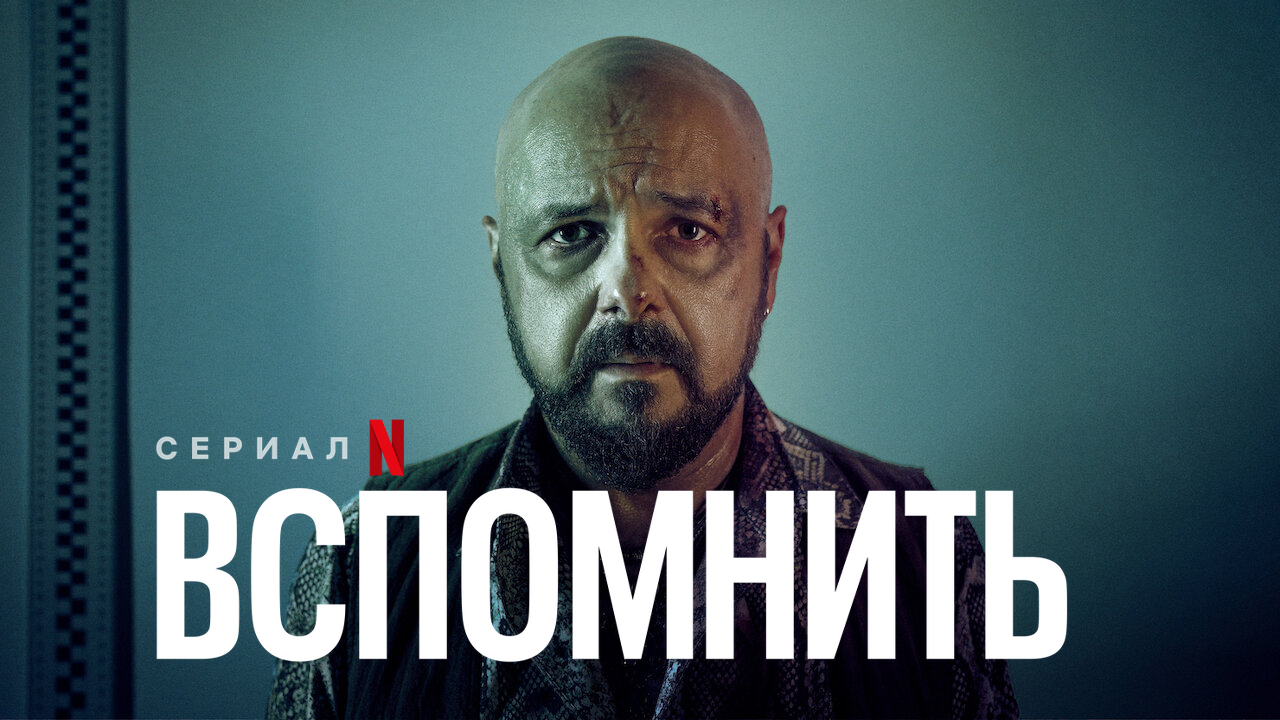 Вспомнить