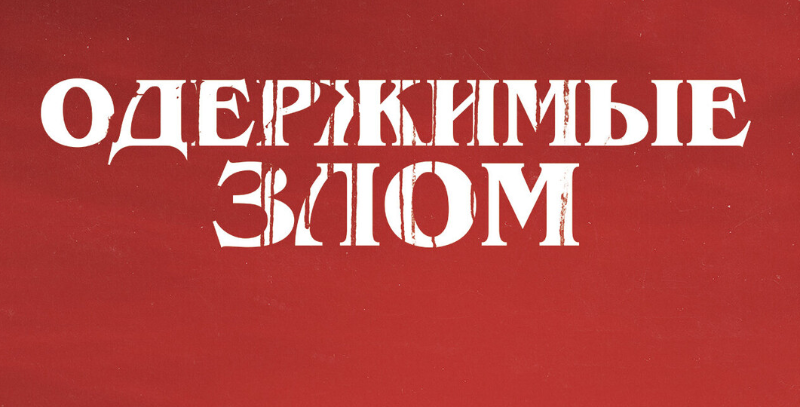 Одержимые злом