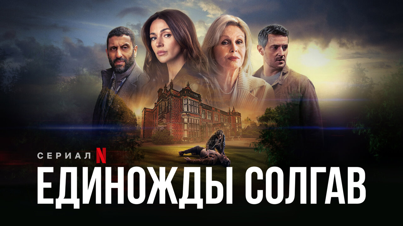 Единожды солгав