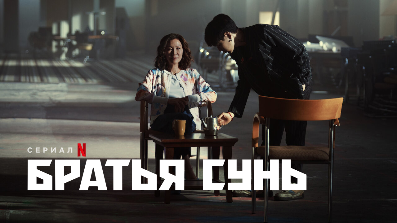 Братья Сунь