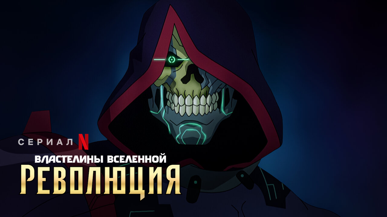 Властелины вселенной: революция