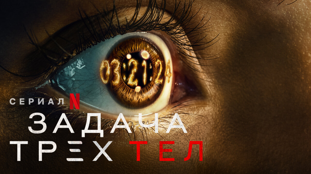Задача трех тел