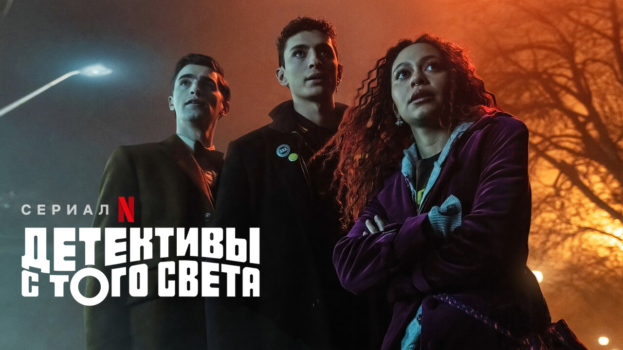 Детективы с того света