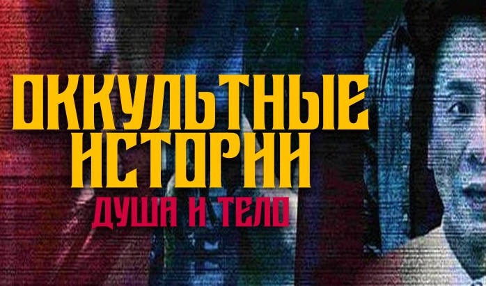 Оккультные истории 2: Душа и тело