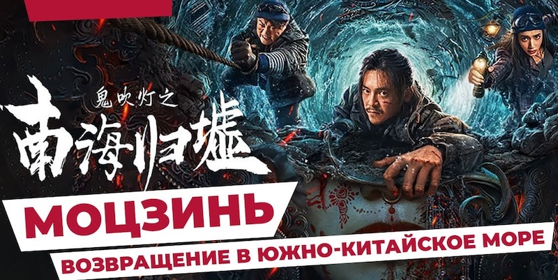 Моцзинь: Возвращение в Южно-Китайское море