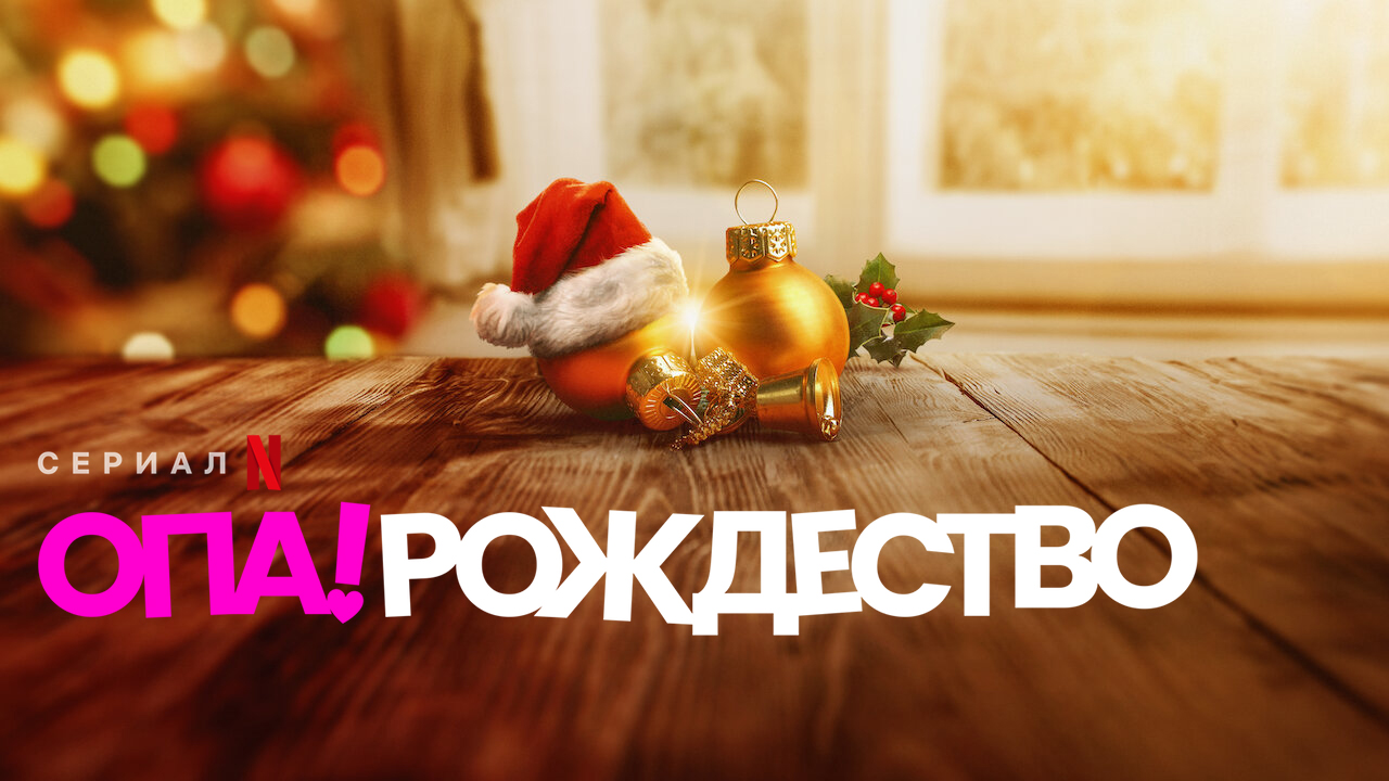Опа! Рождество