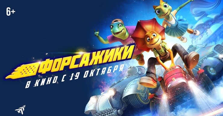 Форсажики