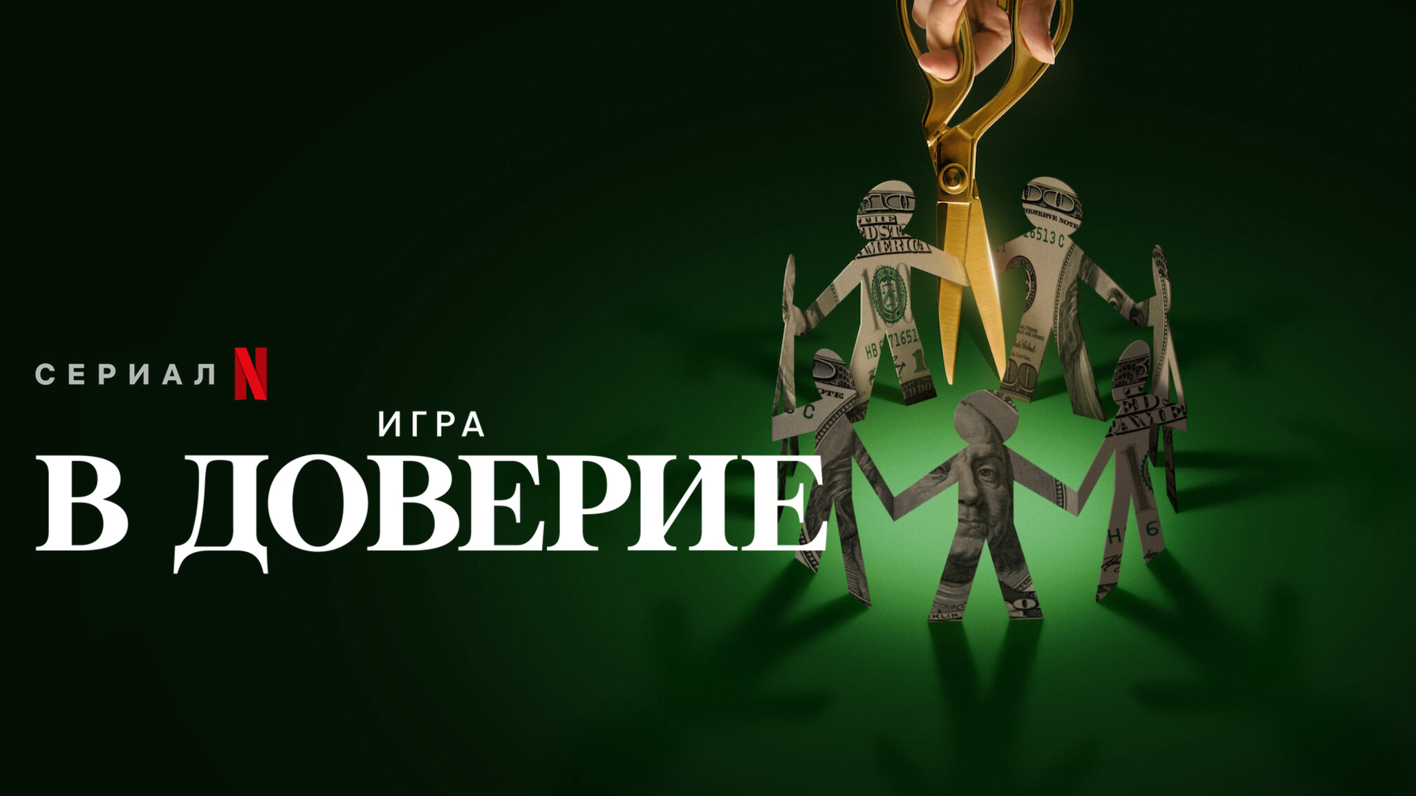 Игра в доверие