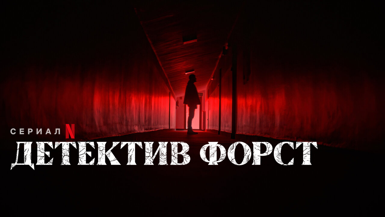 Детектив Форст