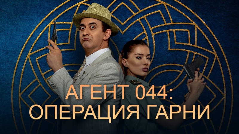 Агент 044: Операция Гарни