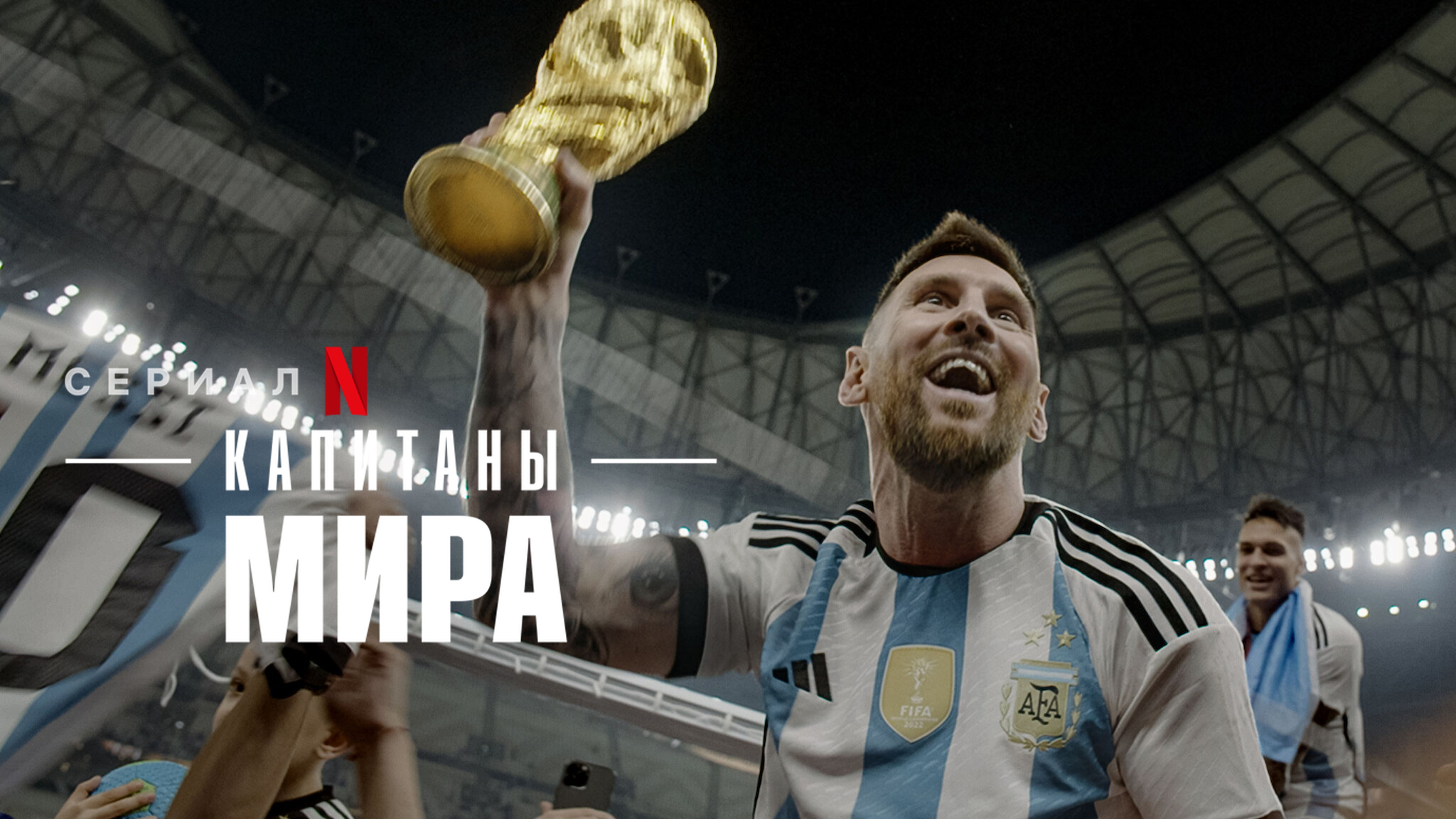 Капитаны мира