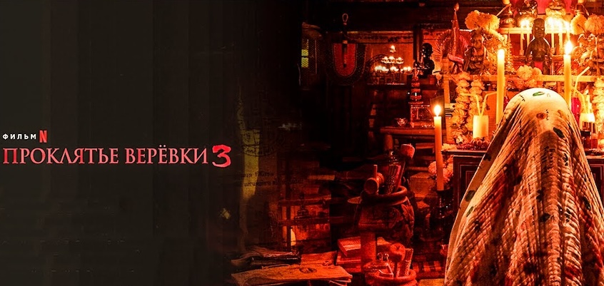Проклятье верёвки 3