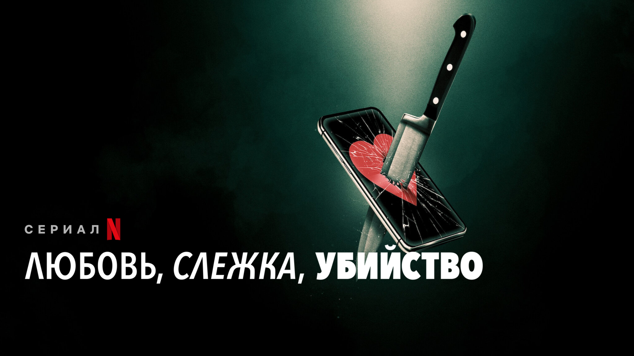 Любовь, слежка, убийство