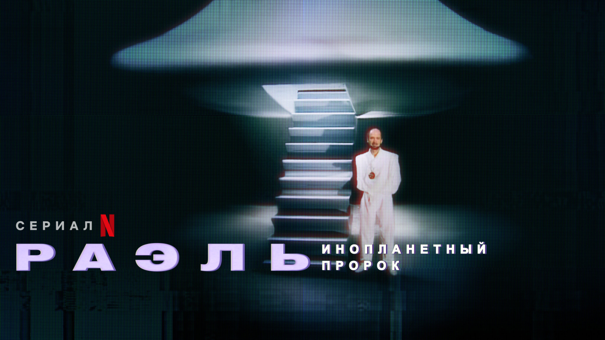 Раэль: инопланетный пророк