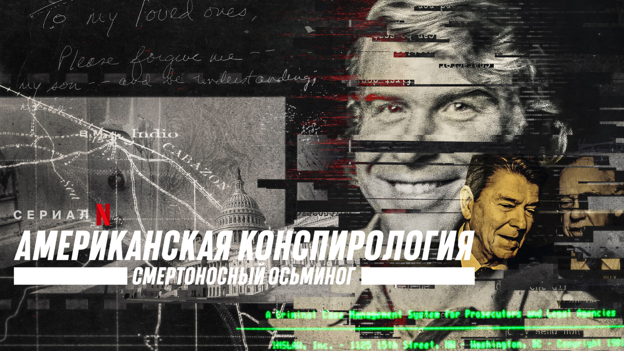Американская конспирология: смертоносный Осьминог
