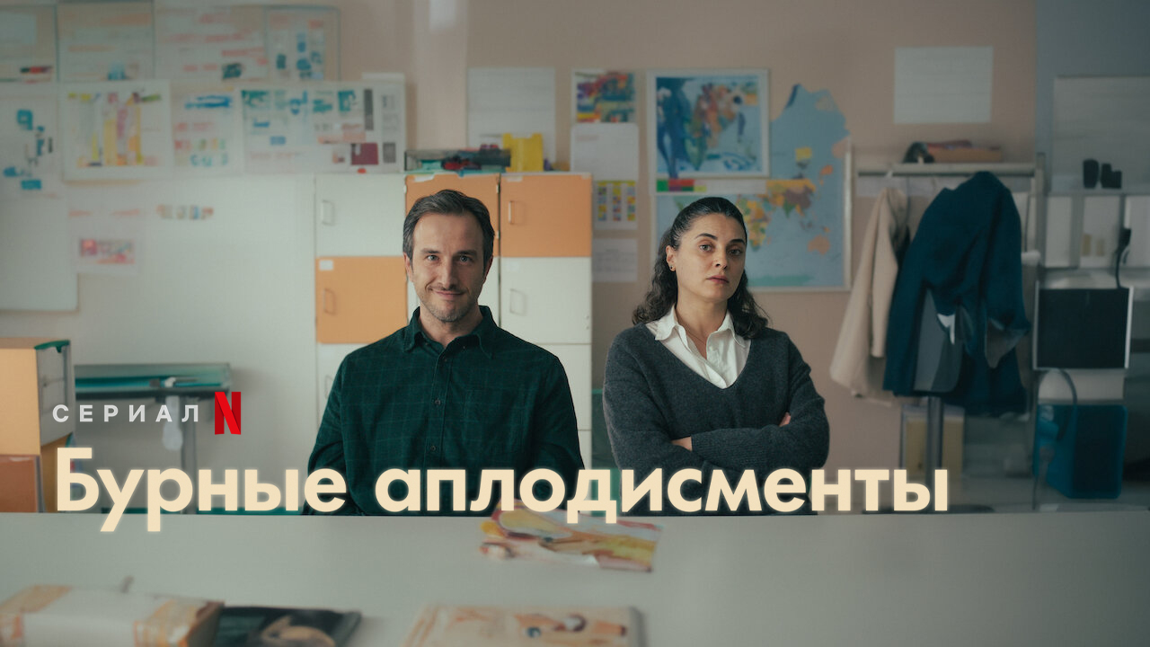 Бурные аплодисменты
