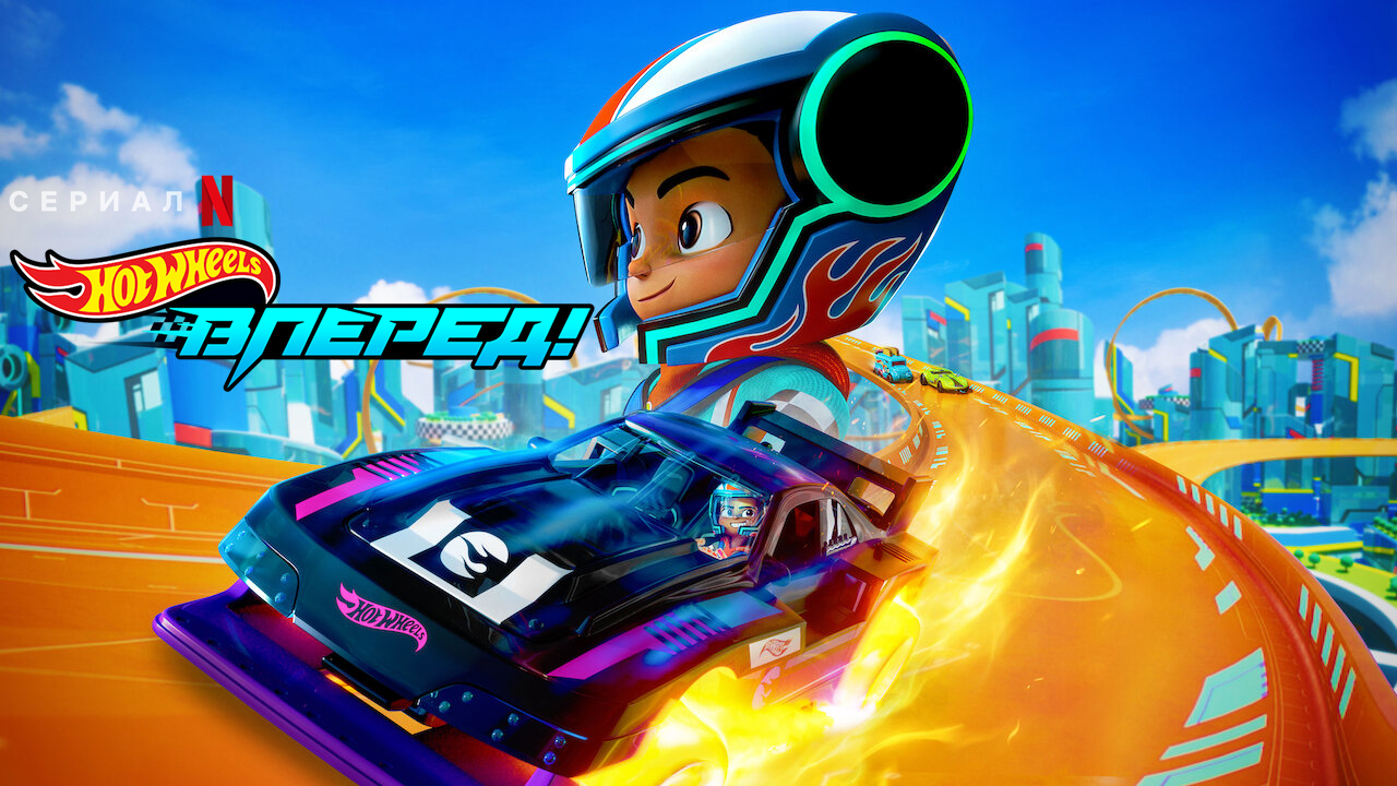 Hot Wheels. Вперед!