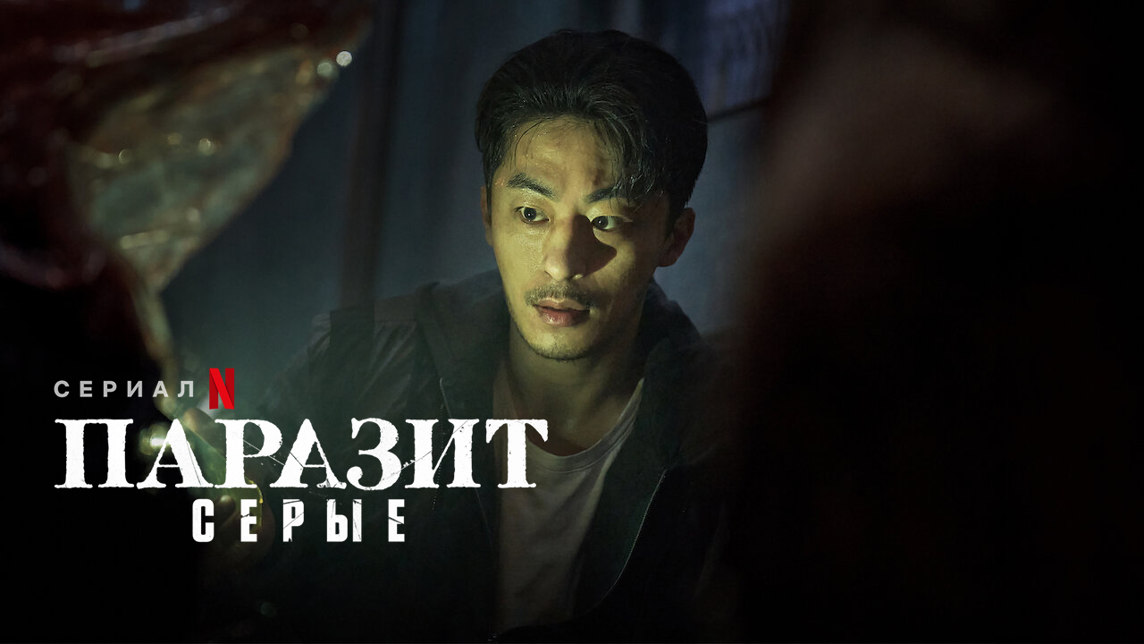 Паразит: Серый