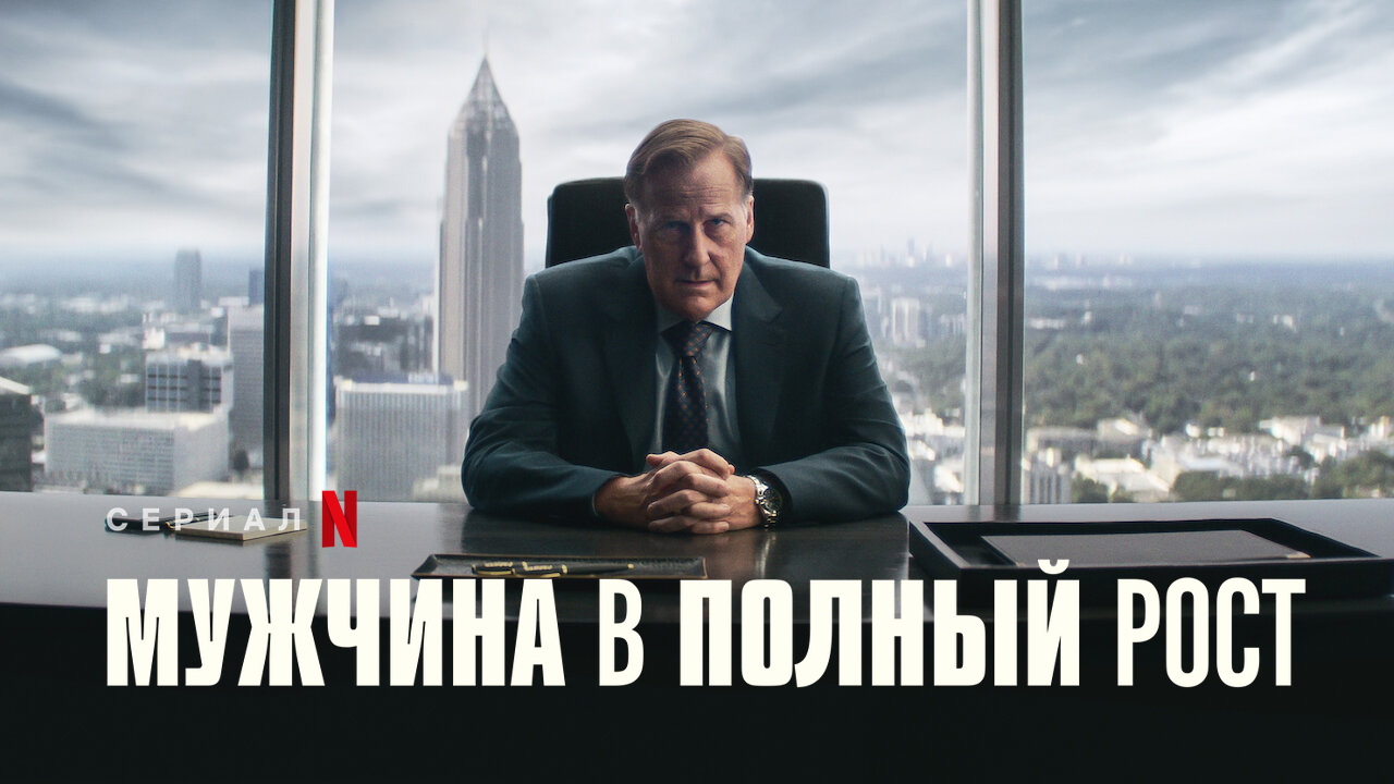 Мужчина в полный рост