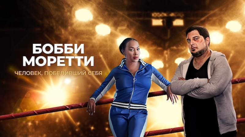 Бобби Моретти. Человек, победивший себя