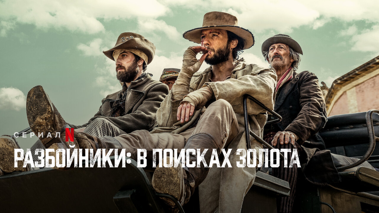 Разбойники: в поисках золота