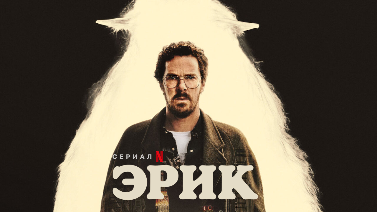 Эрик