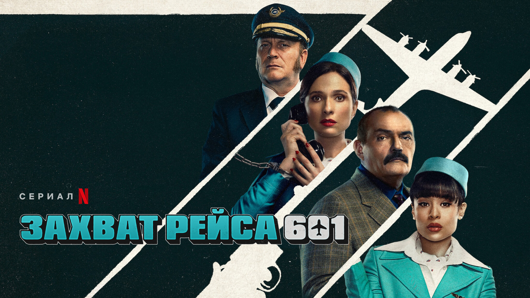 Захват рейса 601
