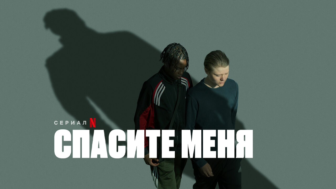 Спасите меня