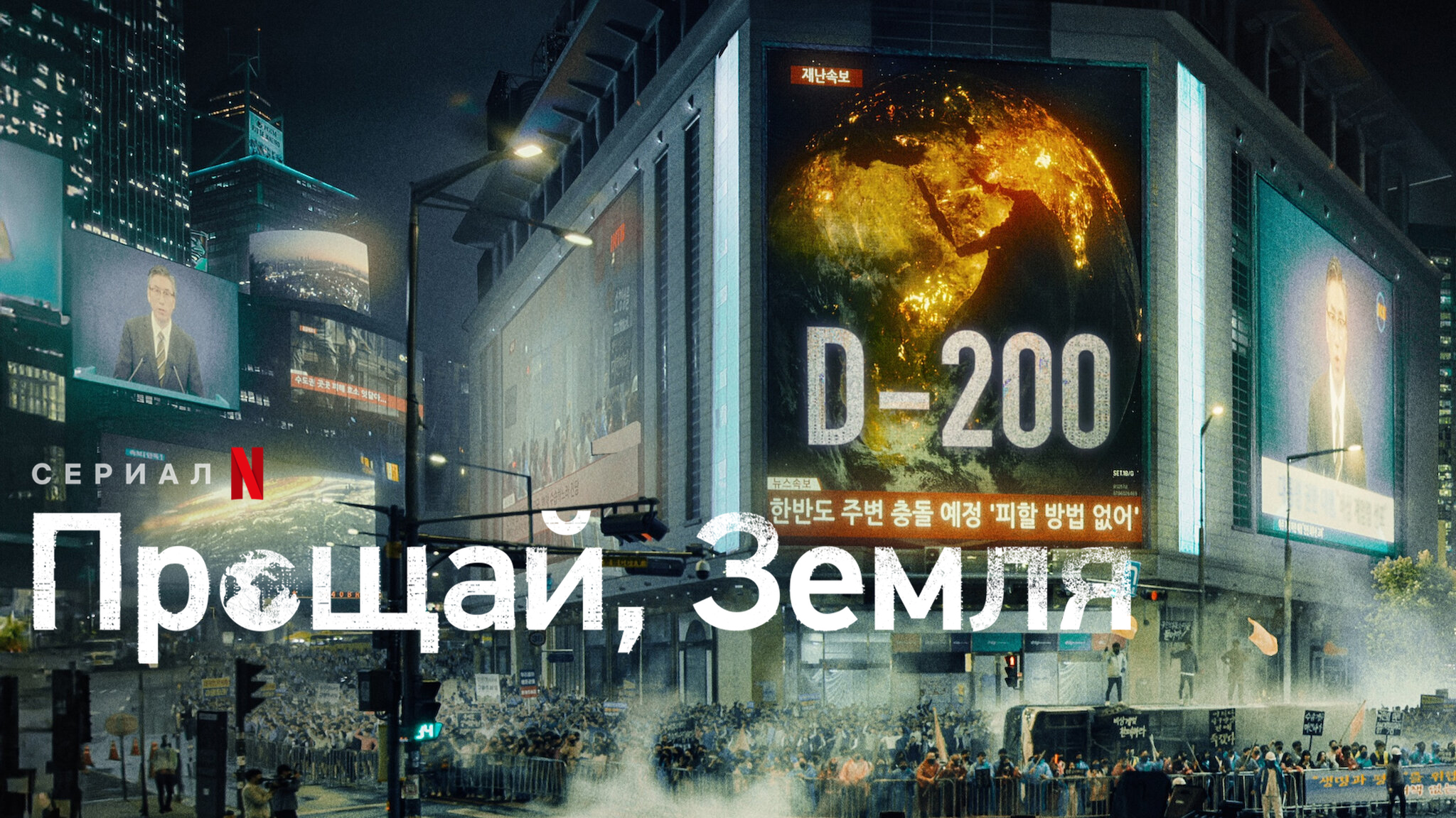 Земля прощай