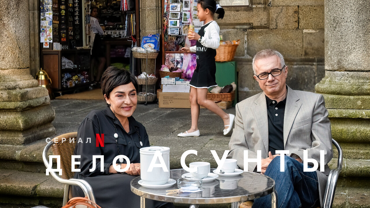 Дело Асунты