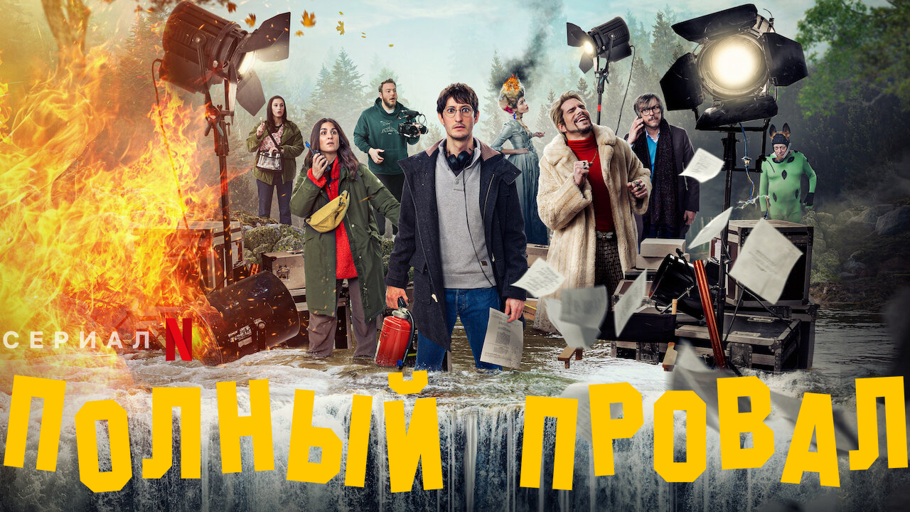 Полный провал