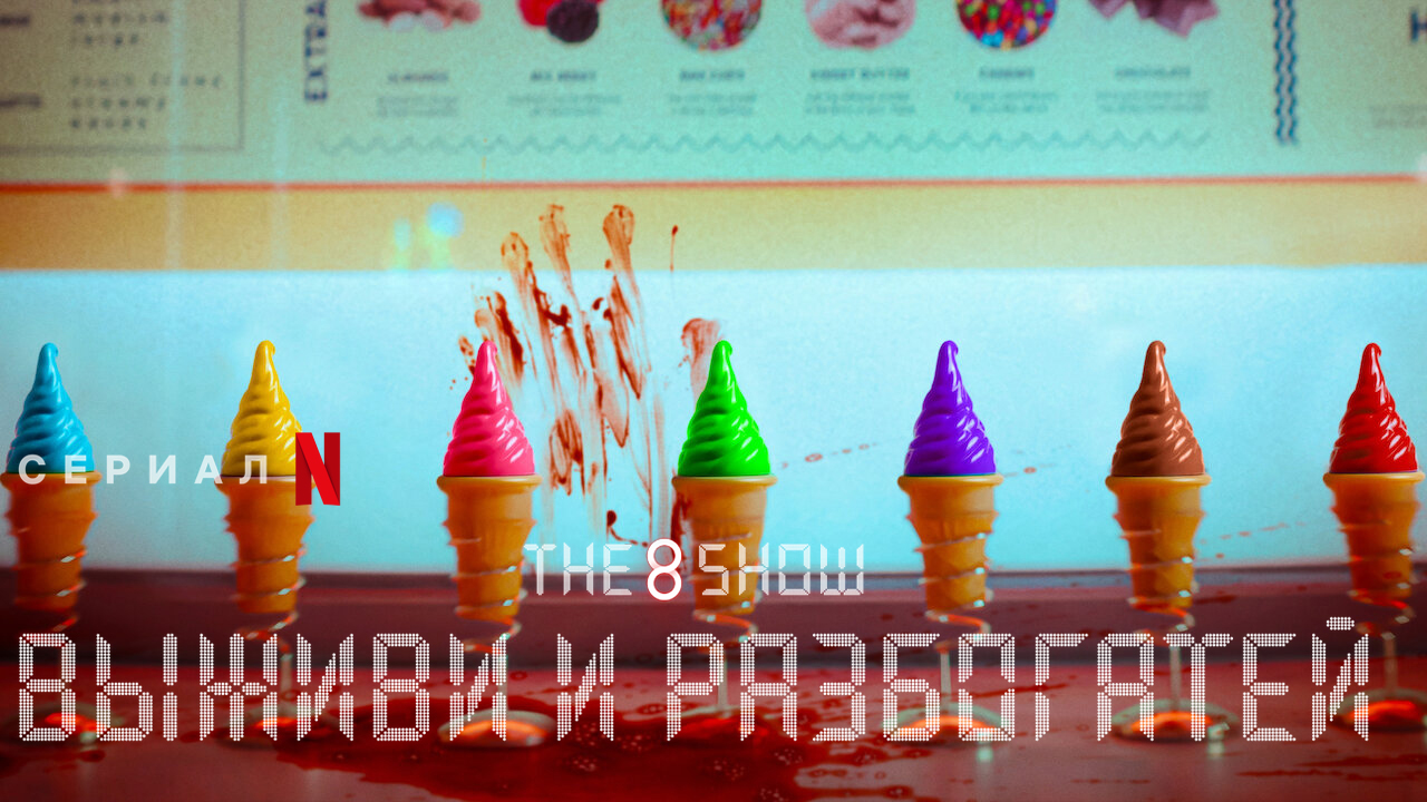 Шоу восьми / The 8 Show: выживи и разбогатей