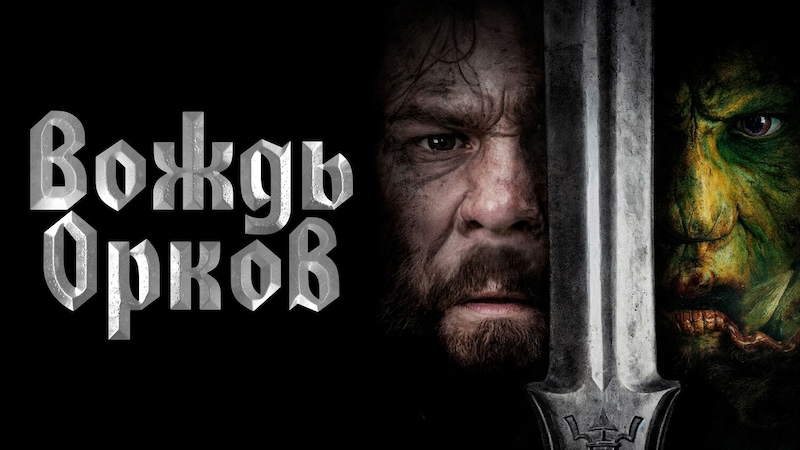 Вождь орков