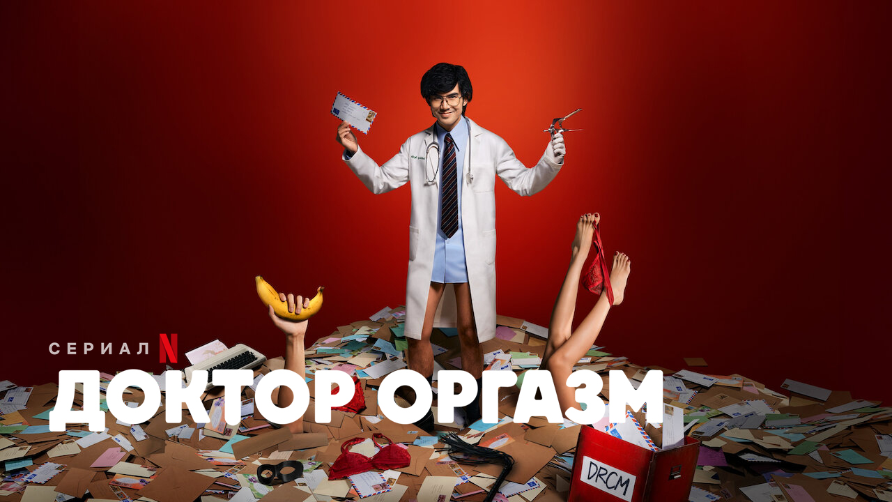Доктор Экстаз / Доктор Оргазм