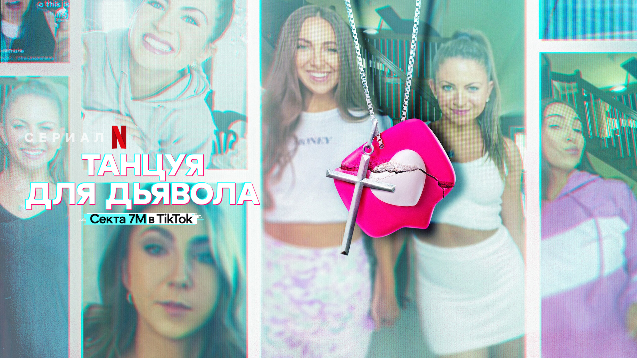 Танцуя для дьявола: секта 7M в TikTok