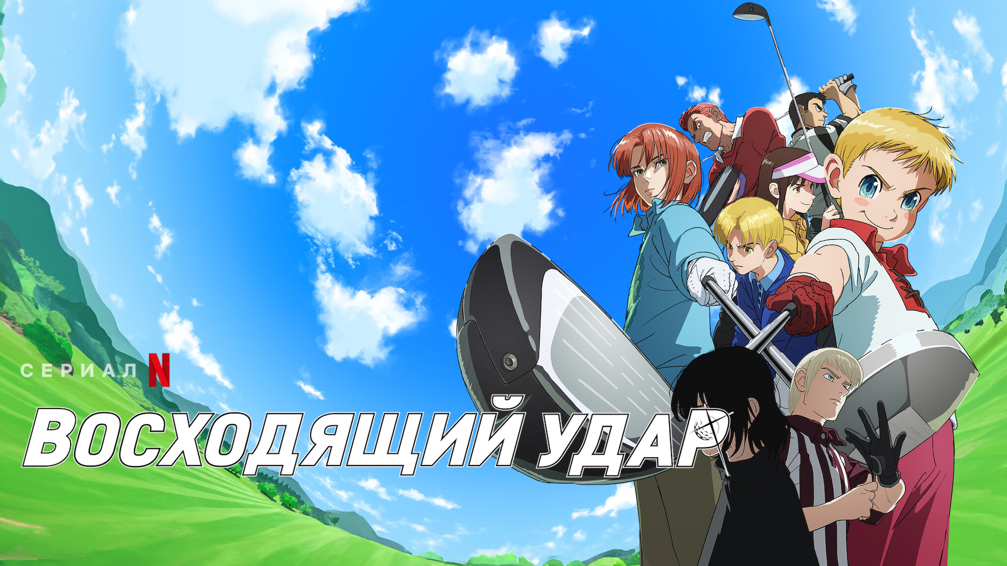 Восходящий удар