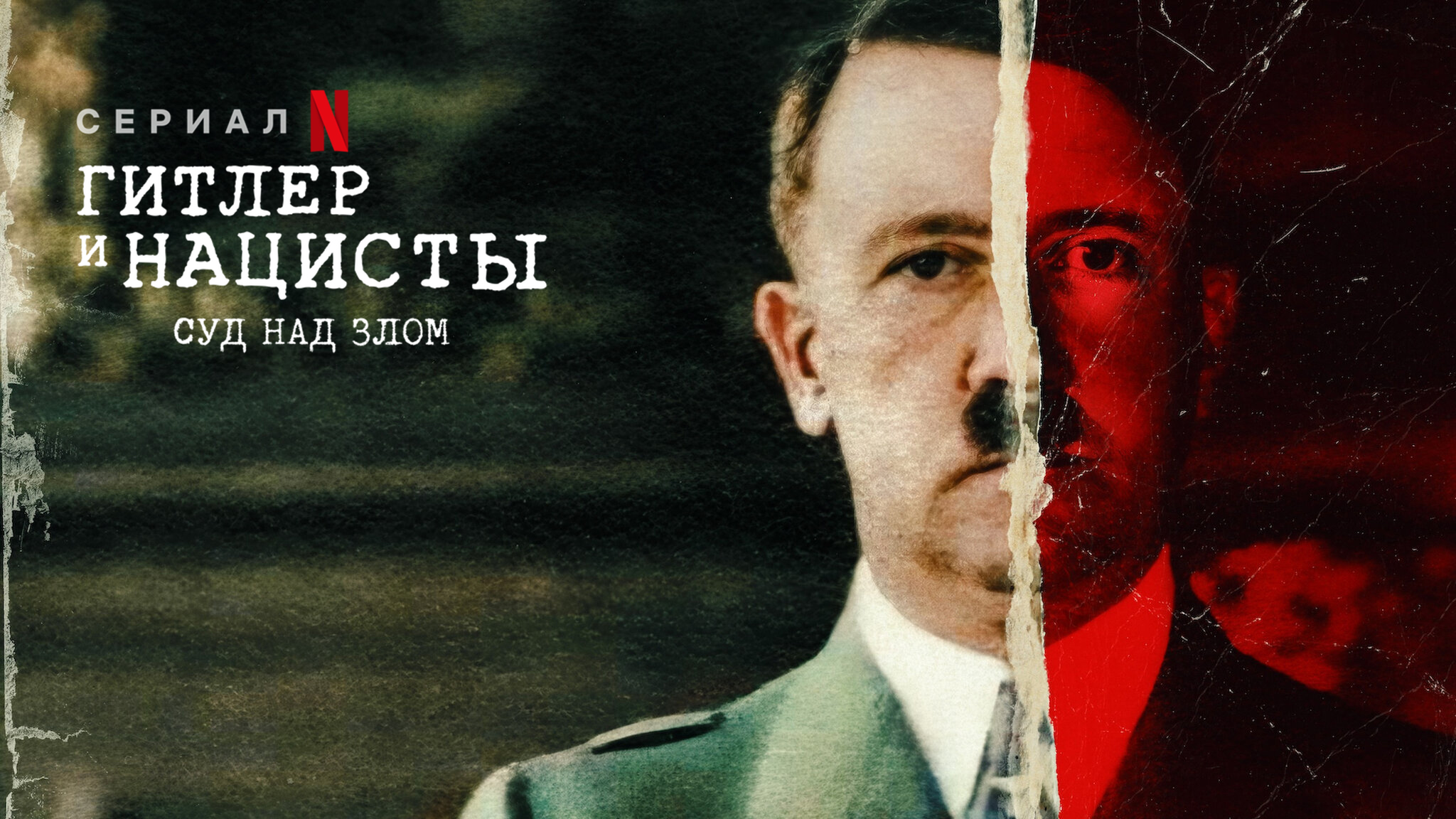 Гитлер и нацисты: суд над злом