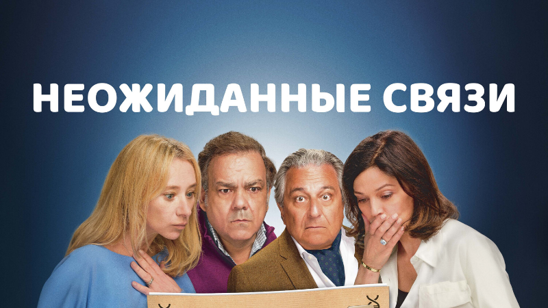 Неожиданные связи
