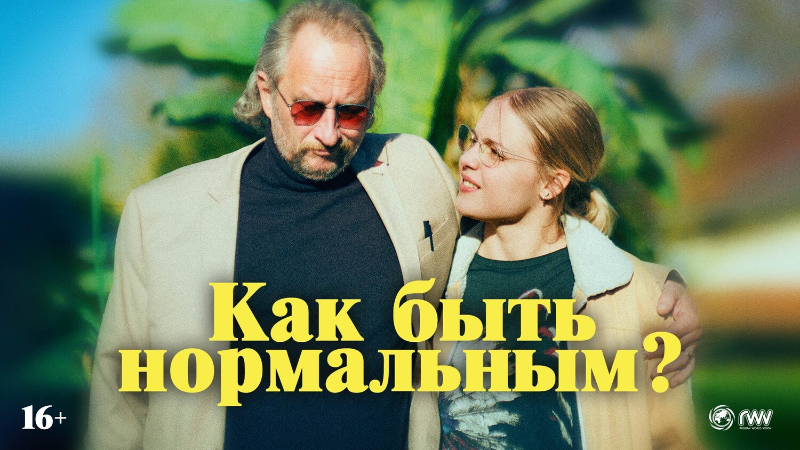 Как быть нормальным?