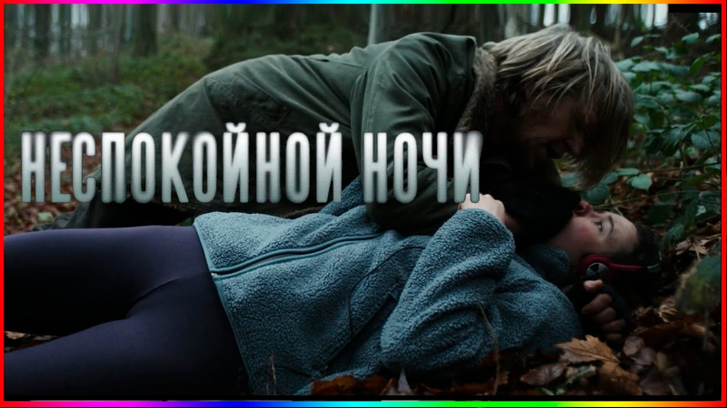 Неспокойной ночи